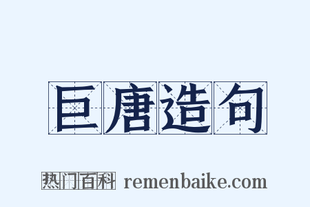 巨唐造句是什么意思的图片